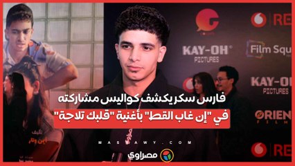 فارس سكر يكشف كواليس مشاركته في "إن غاب القط" بأغنية "قلبك تلاجة"