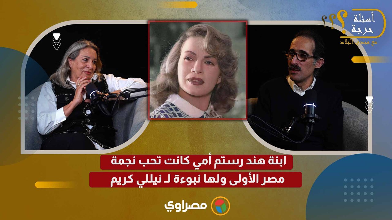 ابنة هند رستم أمي كانت تحب نجمة مصر الأولى.....