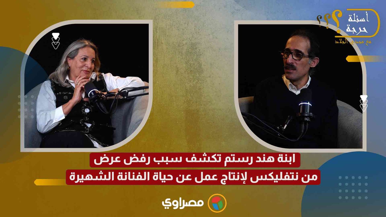 ابنة هند رستم تكشف سبب رفض عرض من نتفليكس لإنتاج عمل عن حياة الفنانة الشهيرة