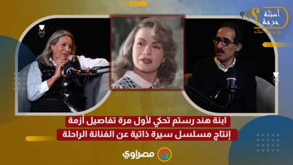 ابنة هند رستم تحكي لأول مرة تفاصيل أزمة إنتاج مسلسل سيرة ذاتية عن الفنانة الراحلة