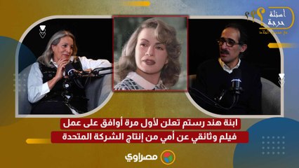 ابنة هند رستم تعلن لأول مرة أوافق على عمل فيلم وثائقي عن أمي من إنتاج الشركة المتحدة