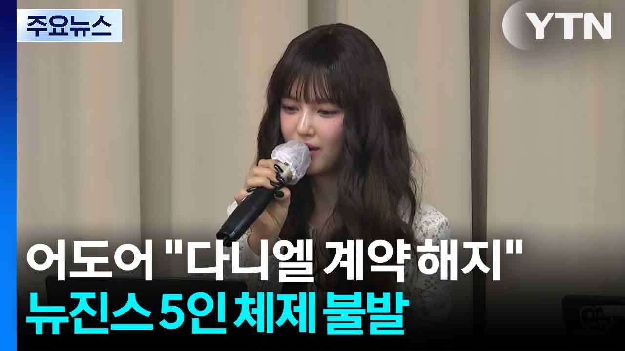 어도어 "다니엘 계약 해지"...뉴진스 5인 체제 불발 / YTN