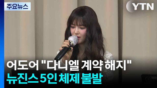 어도어 다니엘 계약 해지 ...뉴진스 5인 체제 불발 / YTN