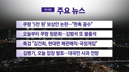 [YTN 실시간뉴스] 쿠팡 '5만 원' 보상안 논란..."판촉 꼼수" / YTN