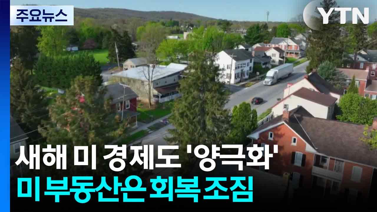 새해 미국 경제 화두는 양극화...부동산은 회복 조짐 / YTN