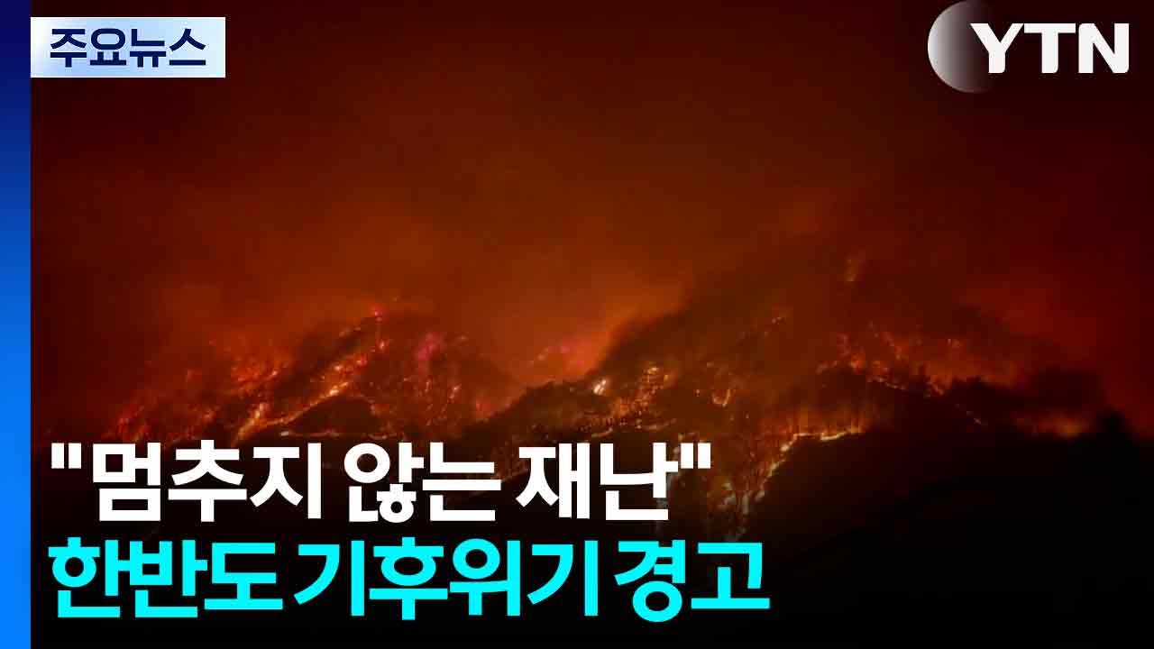"멈추지 않는 재난"...'기후재난시대' 들어선 한반도 / YTN