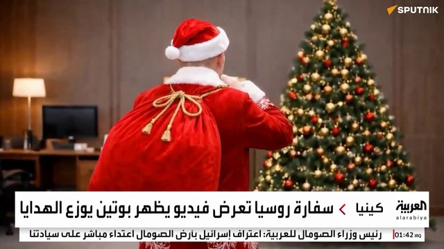 بوتين يوزع هدايا بابا نويل على أصدقاء روسيا.. ماذا قدم لزيلينسكي؟