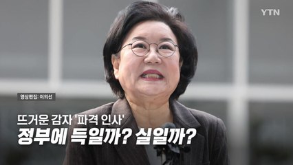 [영상] 뜨거운 감자 '파격 인사'...정부엔 득일까? 실일까? / YTN