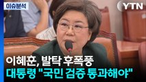[뉴스UP] 이혜훈, '파격 발탁' 후폭풍...후보자, 잠시 뒤 입장 표명 / YTN