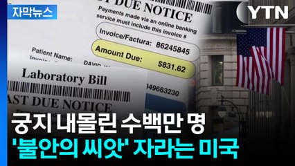 [자막뉴스] 물가 올랐는데 보험료 폭탄까지...미국 '양극화' 심화 전망 / YTN