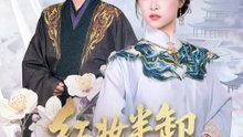 红妆半卸嫁东宫＆红妆半卸君心暖（70集）王思齐&邓豪