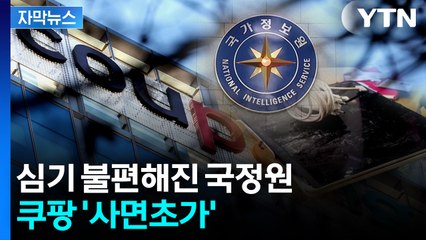 [자막뉴스] 국정원·경찰 줄줄이 반박...쿠팡 '입장문' 후폭풍 / YTN