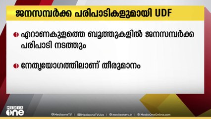 എറണാകുളം ജില്ലയിലെ ബൂത്തുകളിലേക്ക് ജനസമ്പർക്ക പരിപാടി നടത്താൻ യുഡിഎഫ്