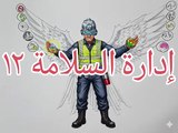 أنظمة إدارة السلامة ١٢