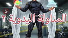 المناولة اليدوية ٢