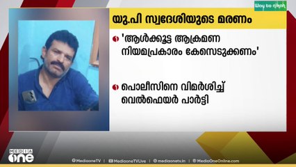 ശ്രീകണ്ഠാപുരത്ത് യുപി സ്വദേശി മരിച്ച സംഭവത്തിൽ ആൾകൂട്ട ആക്രമണ കേസെടുക്കണമെന്ന് വെൽഫെയർ പാർട്ടി