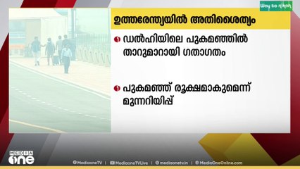 ഡൽഹി അടക്കമുള്ള ഉത്തരേന്ത്യൻ സംസ്ഥാനങ്ങളിൽ ശൈത്യം അതിരൂക്ഷം