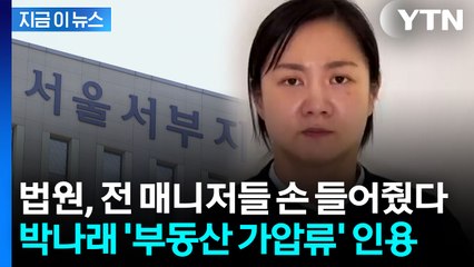 "박나래, 심리적 압박 가능성"...법원, 박나래 부동산 가압류 인용 [지금이뉴스]  / YTN
