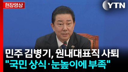 [현장영상+] 김병기, 원내대표직 사퇴..."책임 회피 아닌 진실 가릴 것" / YTN