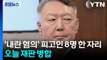 '내란 혐의' 피고인 8명 한 자리에...오늘 재판 병합 / YTN