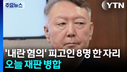 '내란 혐의' 피고인 8명 한 자리에...오늘 재판 병합 / YTN