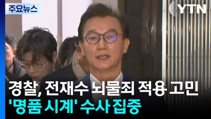 경찰, 전재수 뇌물죄 적용 고민...'명품 시계' 수사 집중 / YTN