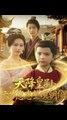 天降皇孙，六岁崽崽整顿朝纲41-83（83集）书雪漫&刘俊达&张敬曦