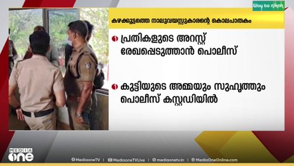 തിരുവനന്തപുരം കഴക്കൂട്ടത്തെ നാലു വയസ്സുകാരൻ്റെ കൊലപാതക കേസിൽ പ്രതികളുടെ അറസ്റ്റ് ഉടൻ രേഖപ്പെടുത്തും
