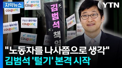 [자막뉴스] 또 터지는 의혹들...김범석 '산재 은폐 의혹' 본격 수사 / YTN