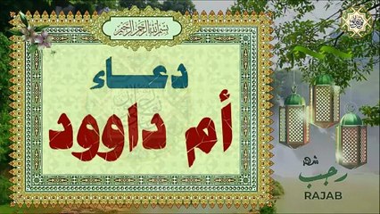 دعاء أم داوود من أهم أعمال يوم النصف من شهر رجب، لقضاء الحوائج خاصة في أيام البيض من شهر رجب١٥/١٤/١٣
