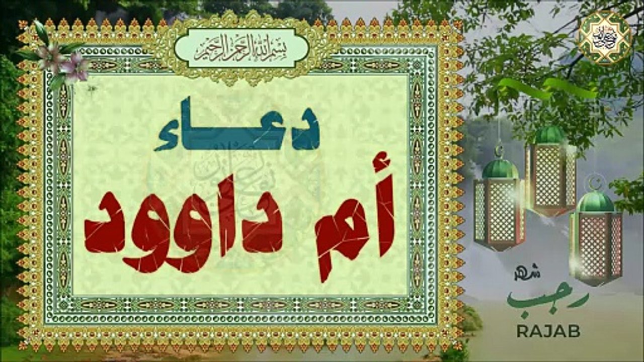 دعاء أم داوود من أهم أعمال يوم النصف من شهر رجب، لقضاء الحوائج خاصة في أيام البيض من شهر رجب١٥/١٤/١٣