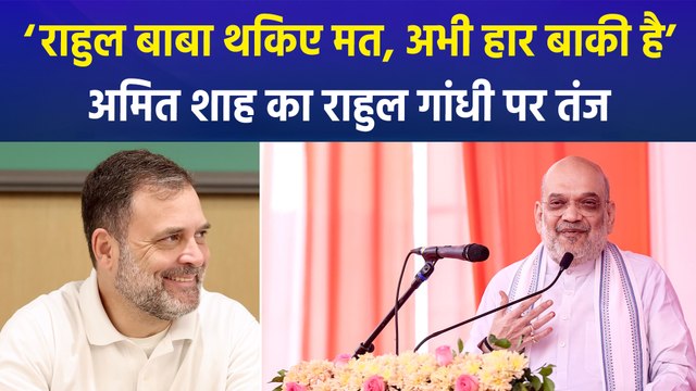 गृहमंत्री अमित शाह ने राहुल गांधी पर कसा तंज, ‘राहुल बाबा अभी थकना नहीं, अभी तो और हार देखनी बाकी है’