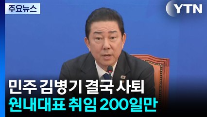 '갑질·특혜 의혹' 김병기, 민주 원내대표직 사퇴 / YTN