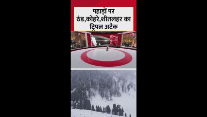 पहाड़ों पर ठंड, कोहरे और शीतलहर का ट्रिपल अटैक