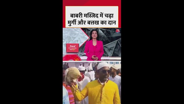 बाबरी मस्जिद के निर्माण के लिए दान की जा रही मुर्गी और बत्तख