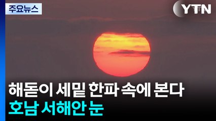 [날씨] 해넘이·해돋이 세밑 한파 속에 본다...호남 서해안 눈 / YTN