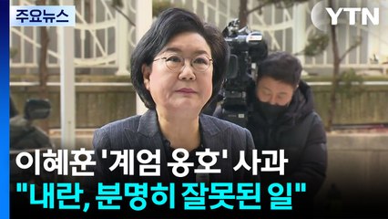 이혜훈 "내란, 헌정사에 있어서는 안 될 분명히 잘못된 일" / YTN