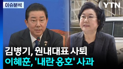 [뉴스퀘어10] 김병기, 원내대표 사퇴...이혜훈, '내란 옹호' 사과 / YTN