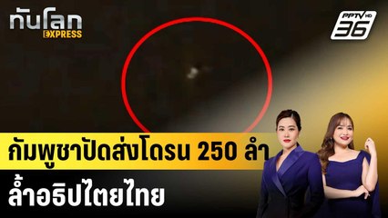 กัมพูชาปัดส่งโดรน 250 ลำ ล้ำอธิปไตยไทย |ทันโลก EXPRESS | 30 ธ.ค. 68