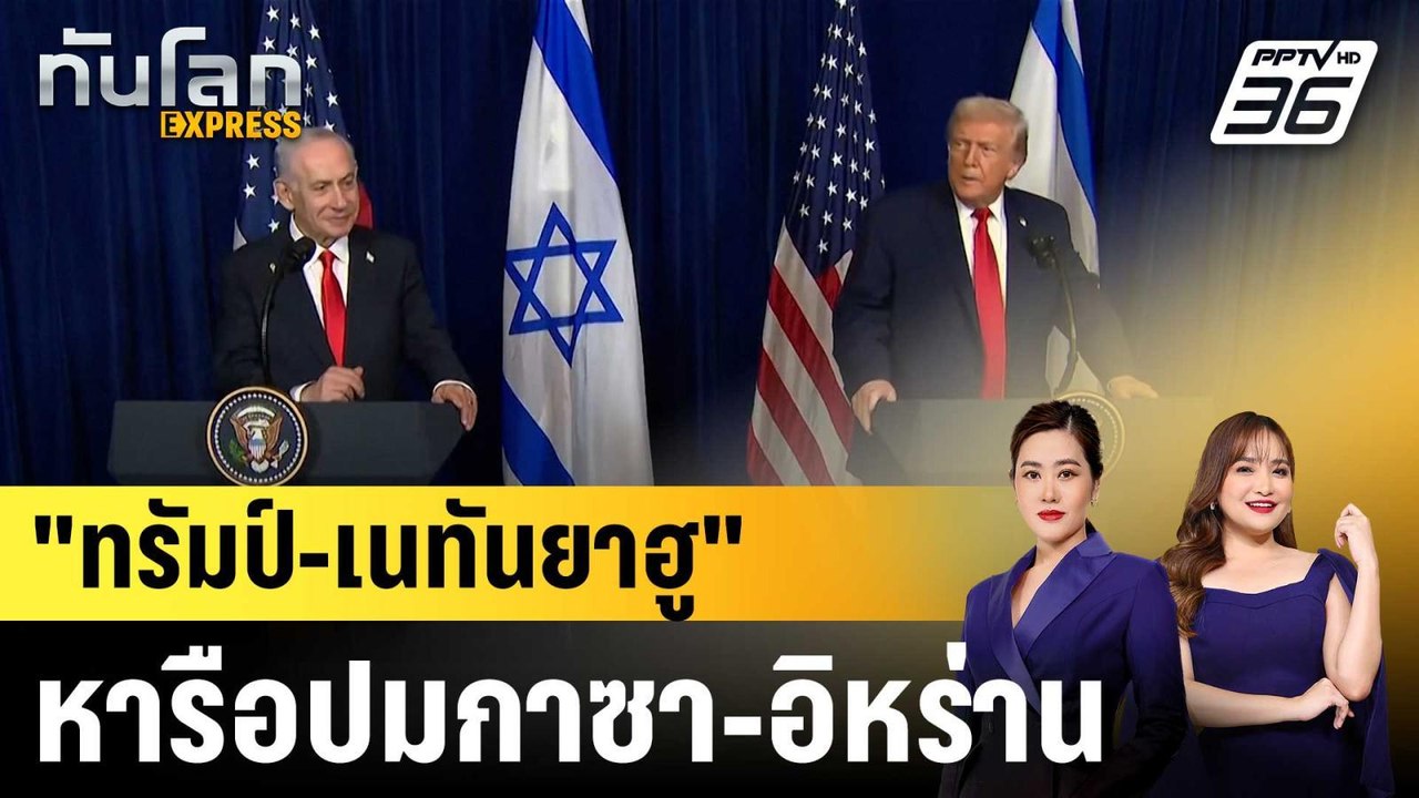 “ทรัมป์” พบ “เนทันยาฮู” ที่ฟลอริดา หารือปมกาซา-อิหร่าน  |ทันโลก EXPRESS | 30 ธ.ค. 68