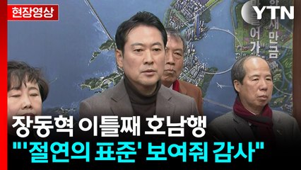 [현장영상+] 장동혁 "김병기 사퇴, 정치적 책임...법적책임 필요" / YTN