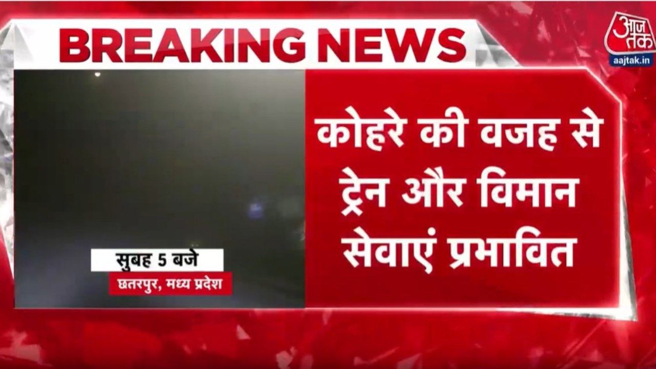 उत्तर भारत में कड़ाके की ठंड, घने कोहरे के साथ...