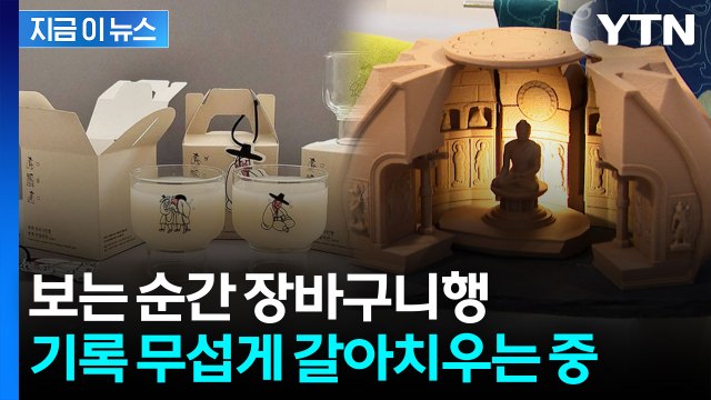 국립박물관 '뮷즈' 매출 역대 최고 기록...루브르 협업까지 넘본다 [지금이뉴스] / YTN