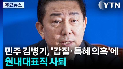 민주 김병기, '갑질·특혜 의혹'에 원내대표직 사퇴 / YTN