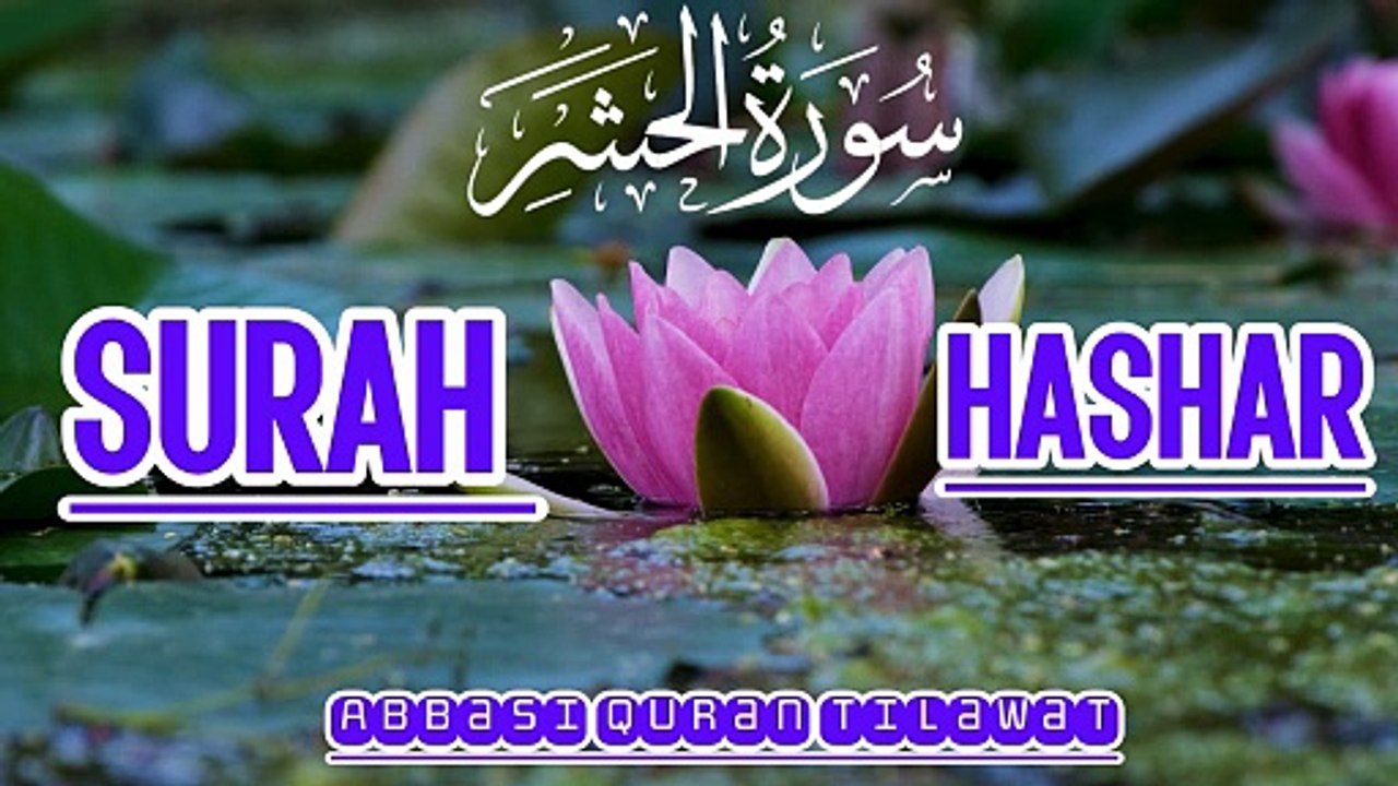 Surah Hashr Full Tilawat | سورۃ الحشر | Quran Recitation with Beautiful Voice ( By Abbasi studio)