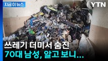 성인 키 높이까지 쌓여...쓰레기 더미서 숨진 남성의 정체 [지금이뉴스] / YTN