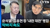 윤석열·김용현 등 '내란 재판' 병합...막바지 속도 / YTN