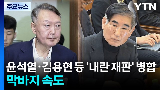 윤석열·김용현 등 '내란 재판' 병합...막바지 속도 / YTN