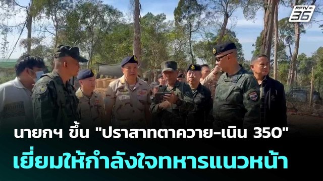 นายกฯ ขึ้น ปราสาทตาควาย-เนิน 350 เยี่ยมให้กำลังใจทหารแนวหน้า | โชว์ข่าวเช้านี้ |30 ธ.ค. 68