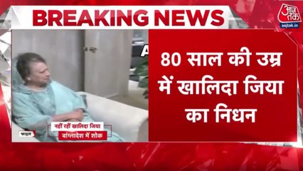 बांग्लादेश की पूर्व प्रधानमंत्री खालिदा जिया का हुआ निधन, अस्पताल में चल रहा था उपचार